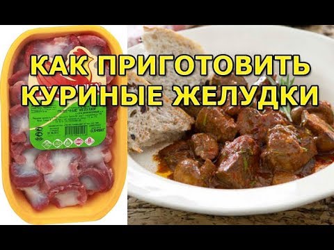 Видео: Как правильно приготовить куриные желудки