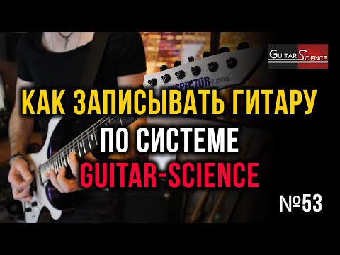 Видео: Как правильно записывать гитару