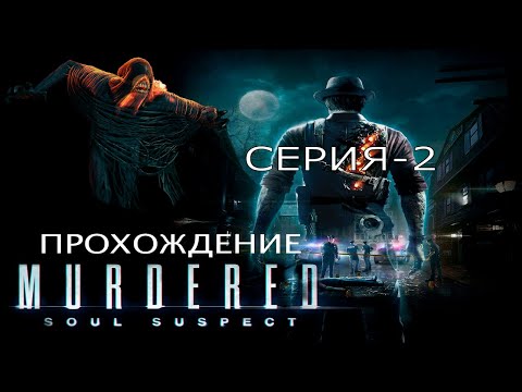 Видео: Прохождение игры Murdered Soul Suspect | Город Салем 🌃🧙🏻🐈‍⬛