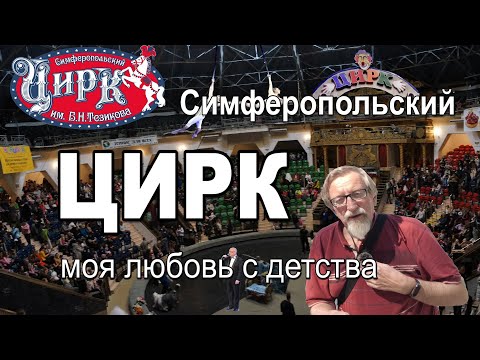 Видео: Симферопольский цирк   любовь моя