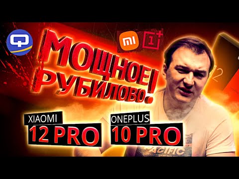 Видео: Xiaomi 12 Pro vs Oneplus 10 Pro. Флагманские битвы без цензуры!