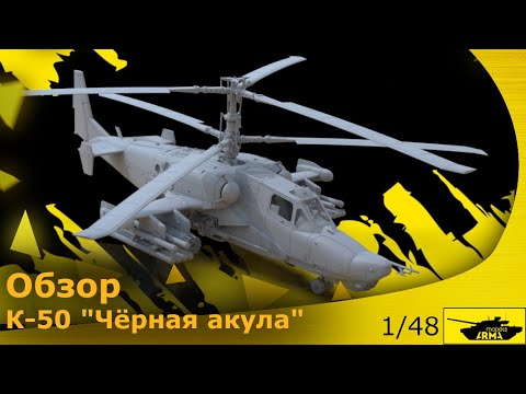 Видео: Обзор: Вертолёт Ка-50 от Arma 1/48