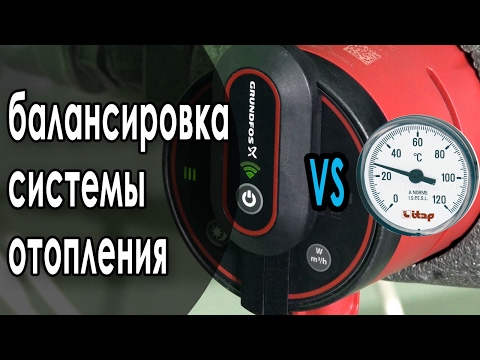 Видео: Балансировка системы отопления. Традиционный метод против GRUNDFOS ALPHA3