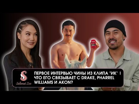 Видео: "Чина" из клипа "Ирина Кайратовна" | Первое интервью