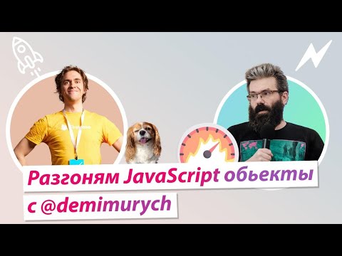 Видео: Разгоням JavaScript обьекты @demimurych #1