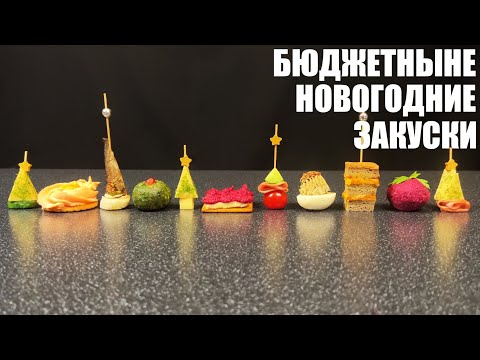 Видео: ЭКОНОМНЫЕ закуски на НОВОГОДНИЙ СТОЛ. Новый год 2025
