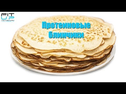 Видео: Протеиновые блинчики