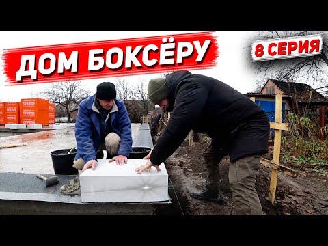 Видео: ДОМ БОКСЁРУ. 1й ряд газоблока. 8 Серия