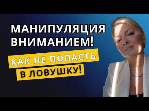 Видео: Манипуляция ВНИМАНИЕМ за 4 шага