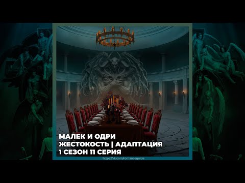 Видео: СЕКРЕТ НЕБЕС 3 ✦ ОДРИ И МАЛЕК ✦ ЖЕСТОКОСТЬ И АДАПТАЦИЯ ✦ 1х11
