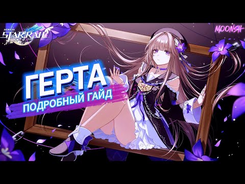 Видео: ГЕРТА - АКТУАЛЬНЫЙ гайд и БИЛД! | ЧИСТЫЙ ВЫМЫСЕЛ | Конусы, Реликвии, Отряды | Honkai: Star Rail v2.0