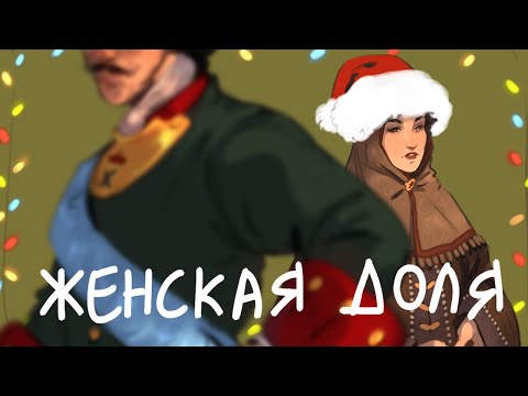 Видео: Женская доля
