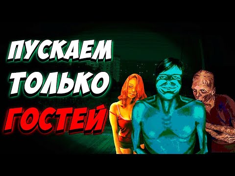 Видео: Что будет, если пускать только ГОСТЕЙ в No, I'm not a Human