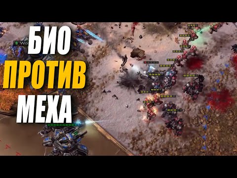 Видео: БИТВА РАЗНЫХ СТИЛЕЙ - Мех против Био в матче Milkicow и Nicoract в StarCraft 2