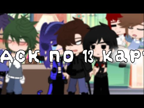 Видео: Ураааа я его сделала//Аск по 13 карт💋//°𝕄𝕚𝕜𝕠°//