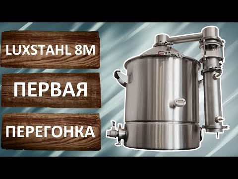 Видео: ЛЮКССТАЛЬ 8М первая перегонка. Режим потстилл. Перегонка браги.