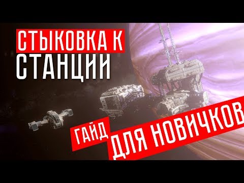 Видео: Hellion #2 СТЫКОВКА К СТАНЦИИ