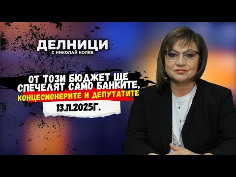 Видео: Корнелия Нинова: Бюджетът е корупционен, неграмотен и лош