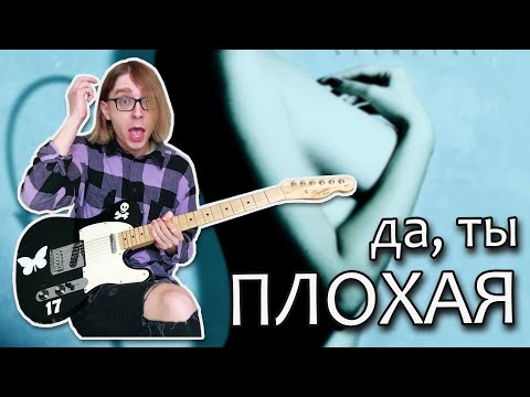 Видео: NEVERLOVE - Плохая (Guitar cover + ТАБЫ)