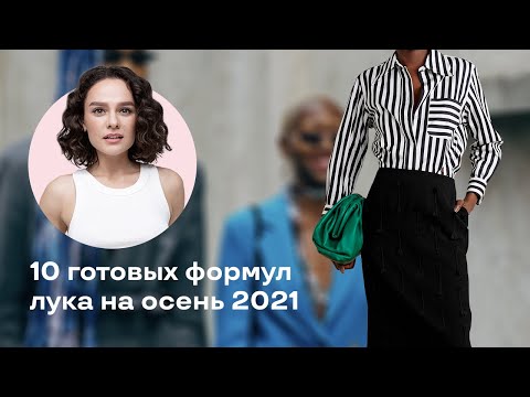 Видео: 10 Готовых Формул Лука на Осень 2021