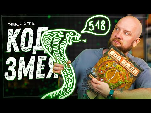 Видео: Код Змея - Обзор настольной игры