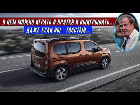 Видео: Джереми Кларксон - Обзор на Peugeot Rifter 1.5 BlueGDi GT Line