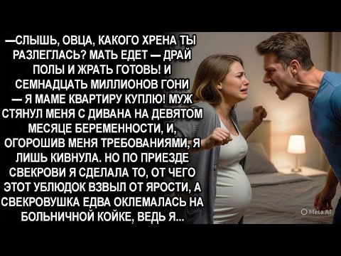 Видео: —СЛЫШЬ, ОВЦА, МАТЬ ЕДЕТ ДРАЙ ПОЛЫ И ЖРАТЬ ГОТОВЬ! И 17 МЛН ГОНИ Я МАМЕ КВАРТИРУ КУПЛЮ! - рычал муж