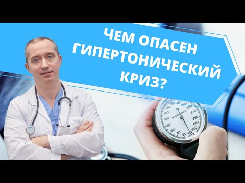 Видео: Чем опасен гипертонический криз?
