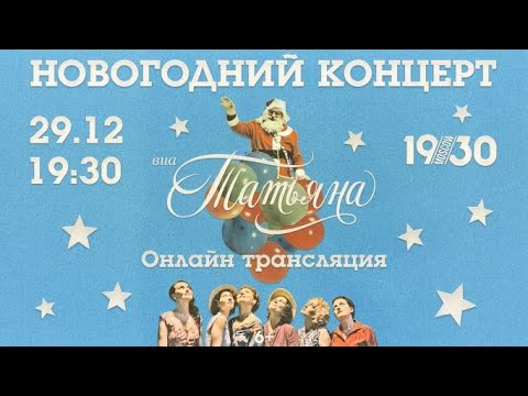 Видео: Ежегодный Новогодний концерт "ВИА ТАТЬЯНА 29.12.21"