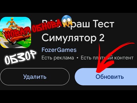 Видео: 😱Обзор на обновление в ВАЗ краш тест симулятор 2 |ОНА ИМБА🤩!!!|