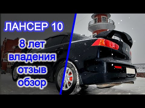 Видео: Лансер 10 Lancer X Отзыв владельца. 8 лет гоняю - души не чаю!