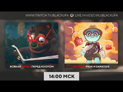 Видео: Дичка | 4D COOP - Peak, Wh40k: Darktide #2