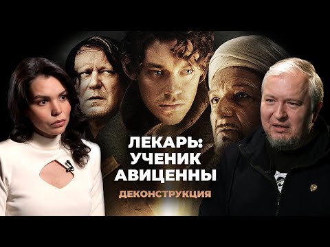 Видео: Деконструкция. Алексей Водовозов о фильме «Лекарь: Ученик Авиценны» (2013)