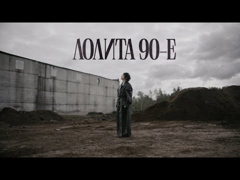 Видео: Лолита - 90-е | Премьера клипа