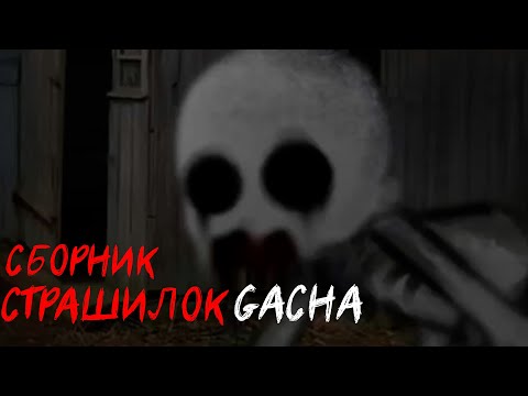 Видео: *Страшные истории на ночь* - Gacha life(2)/Club/Nox - [36 часть]