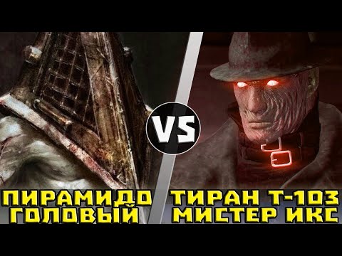 Видео: Мистер Икс [Тиран] vs Пирамидоголовый