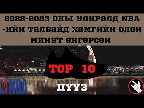 Видео: 2022-2023 оны улиралд NBA -ийн талбайд хамгийн олон минут өнгөрсөн TOP 10 пүүз