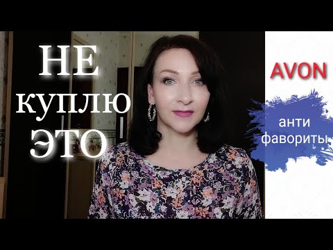 Видео: AVON #РАЗОЧАРОВАНИЯ☹️ # Анти-Фавориты косметики!