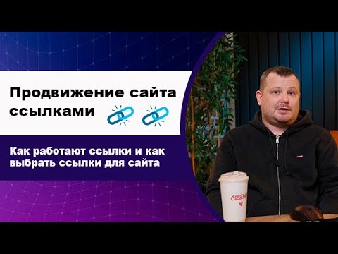 Видео: Что такое закупка ссылок для продвижения сайта, как работают ссылки и как выбрать ссылки для сайта