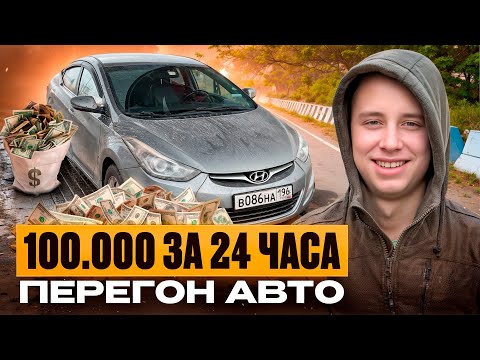 Видео: ПЕРЕГОН АВТОМОБИЛЯ / МОСКВА-ЕКАТЕРИНБУРГ / HYUNDAI AVANTE / ЗАРАБОТАЛ 100.000 ЗА 24 ЧАСА!