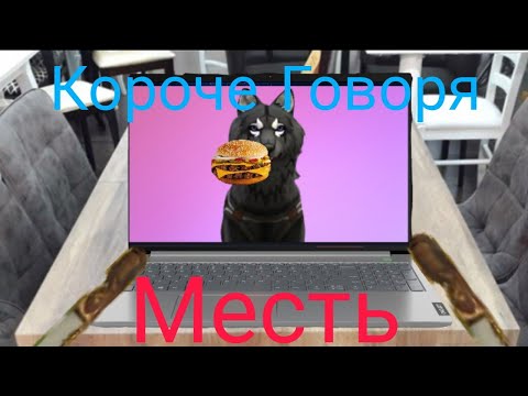 Видео: Короче Говоря Месть (ВайлдКрафт Пародия)