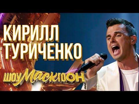 Видео: КИРИЛЛ ТУРИЧЕНКО - ЛЕБЕДИНАЯ ВЕРНОСТЬ | ШОУМАСКГООН