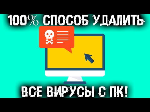 Видео: Тотальное УНИЧТОЖЕНИЕ ВИРУСОВ на ВАШЕМ ПК