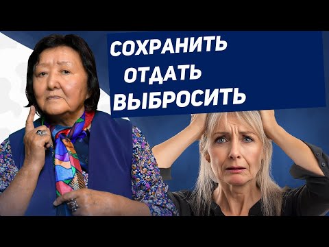 Видео: Избавьтесь и станет легче жить