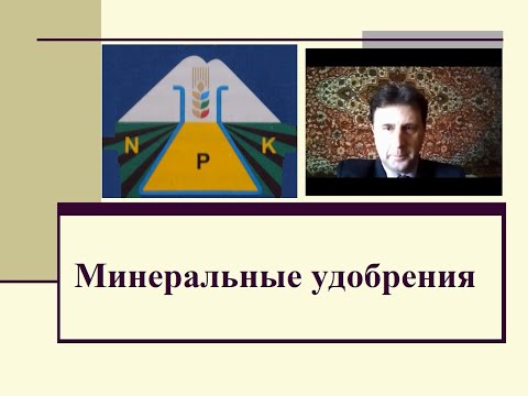 Видео: Лекция Минеральные удобрения
