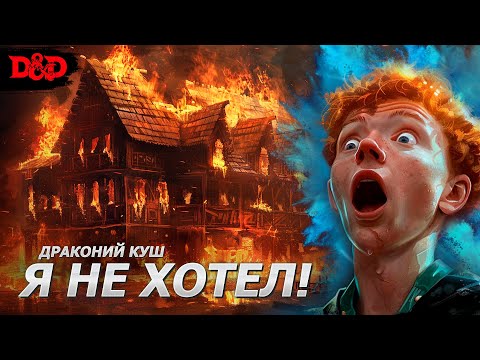 Видео: Подмена - Глава 2 | Драконий Куш | Dungeons & Dragons
