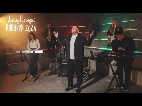 Видео: ДАВИД ЦАТУРОВ - NEW «ПОПУРРИ» 2024