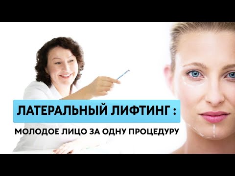Видео: ЛАТЕРАЛЬНЫЙ ЛИФТИНГ Что это?