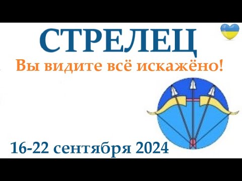 Видео: СТРЕЛЕЦ ♐ 16-22 сентября 2024 таро гороскоп на неделю/ прогноз/ круглая колода таро,5 карт + совет👍