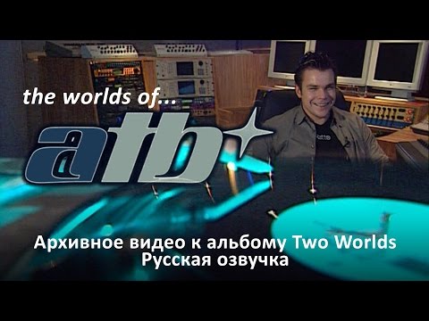 Видео: Миры ATB. Док. материалы (русская озвучка)